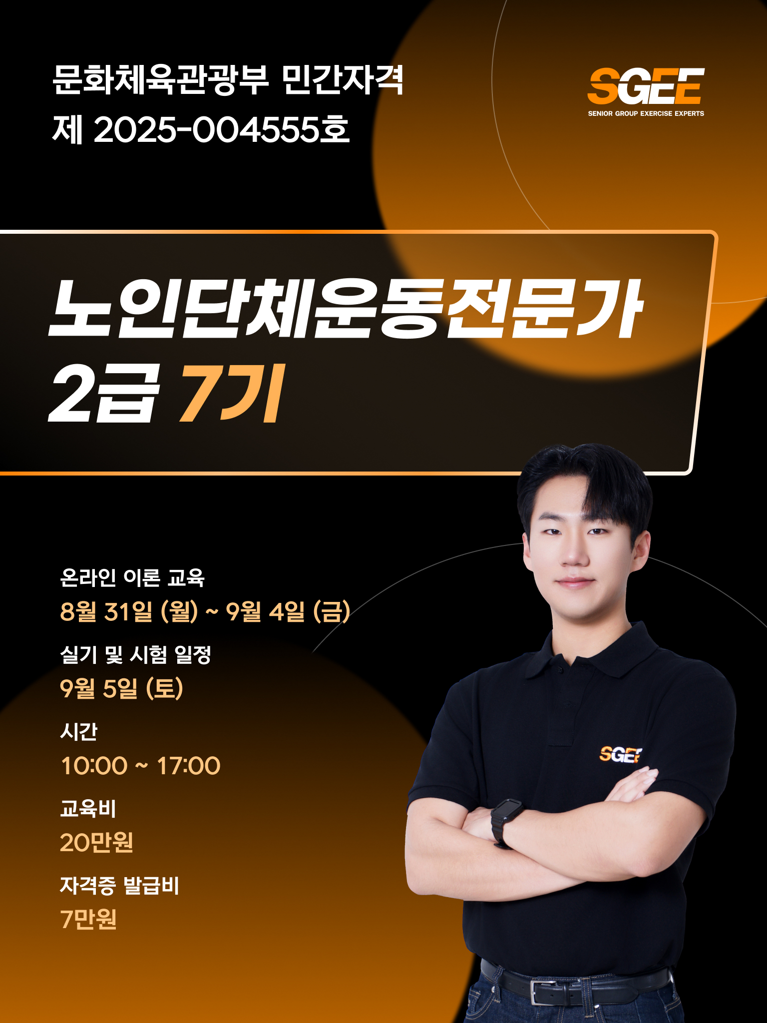 노인단체운동전문가 2급 교육과정 포스터