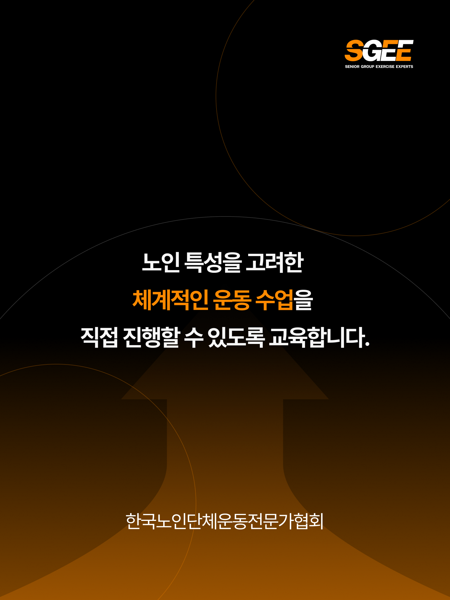체계적인 운동 수업을 직접 진행할 수 있도록